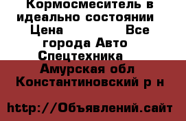  Кормосмеситель в идеально состоянии › Цена ­ 400 000 - Все города Авто » Спецтехника   . Амурская обл.,Константиновский р-н